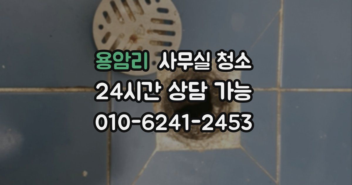 용암리 사무실 청소