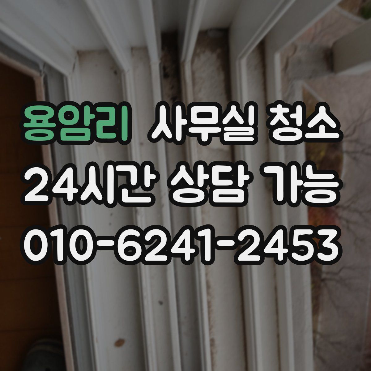 용암리 사무실 청소