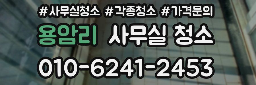 용암리 사무실 청소