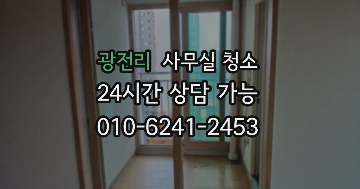 광전리 사무실 청소