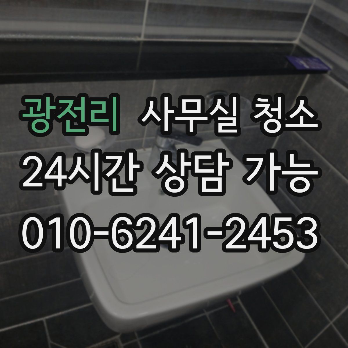 광전리 사무실 청소
