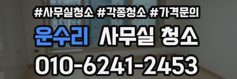 운수리 사무실 청소