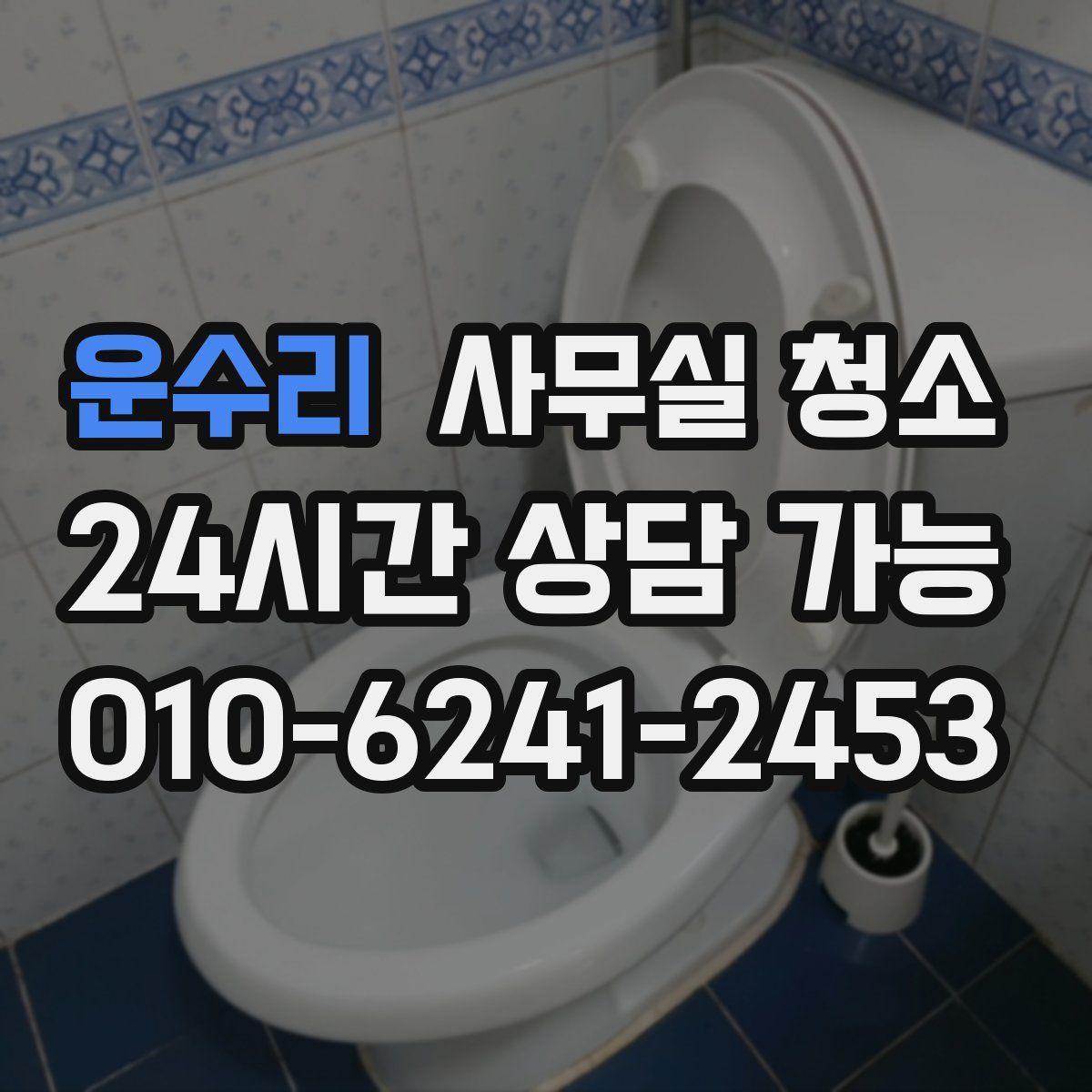 운수리 사무실 청소