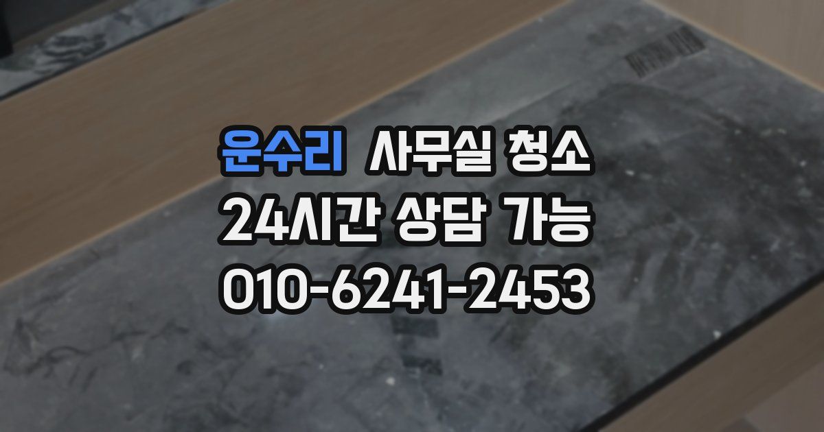 운수리 사무실 청소