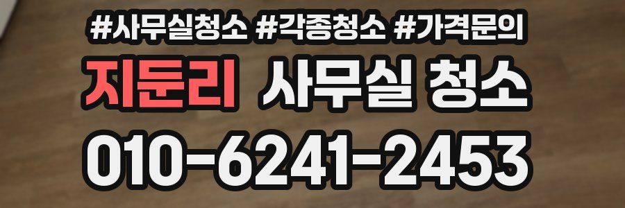 지둔리 사무실 청소