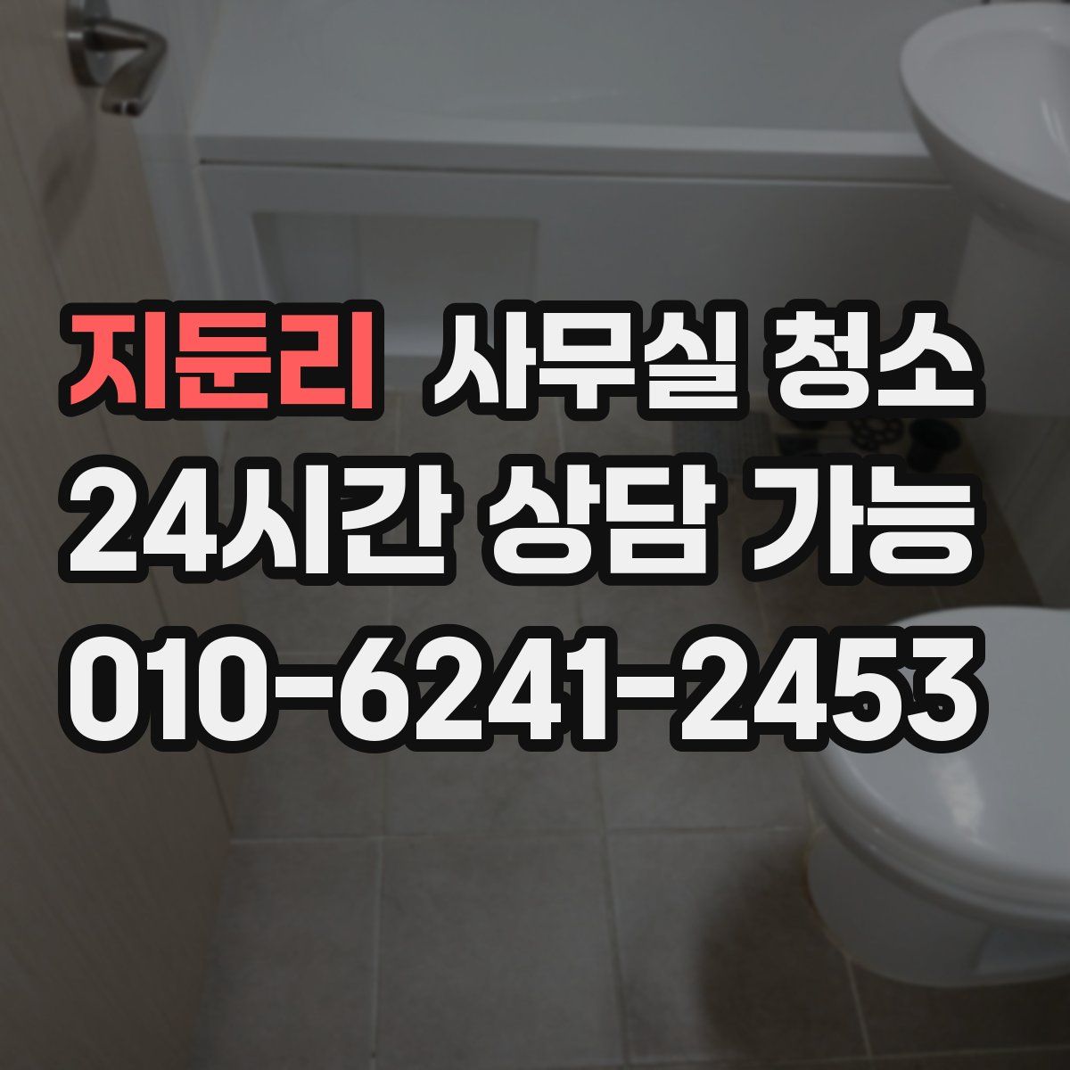 지둔리 사무실 청소
