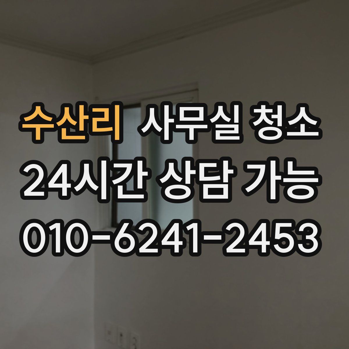 수산리 사무실 청소