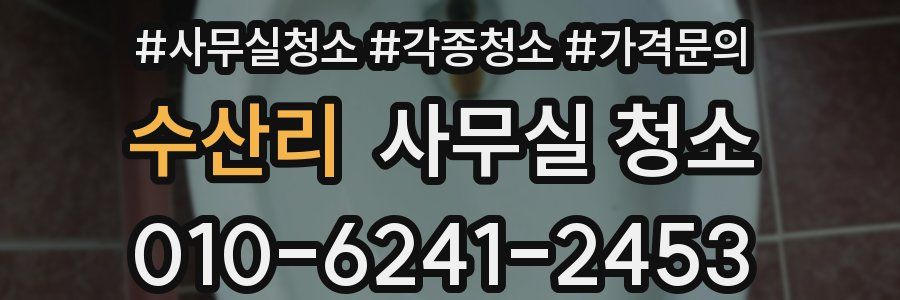 수산리 사무실 청소