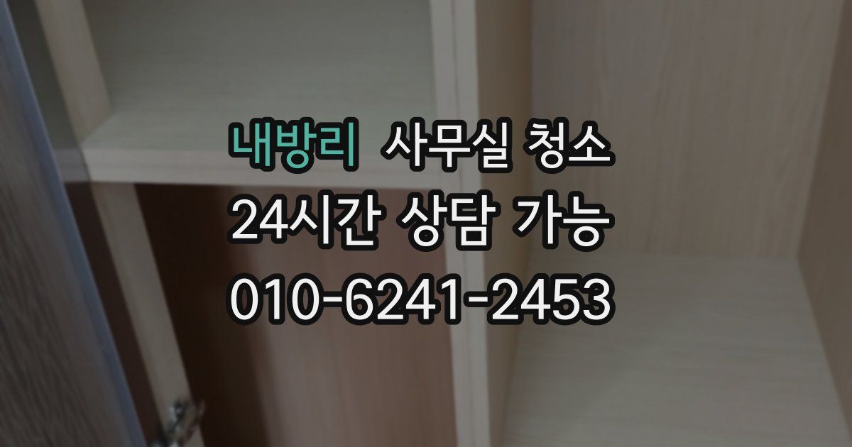 내방리 사무실 청소