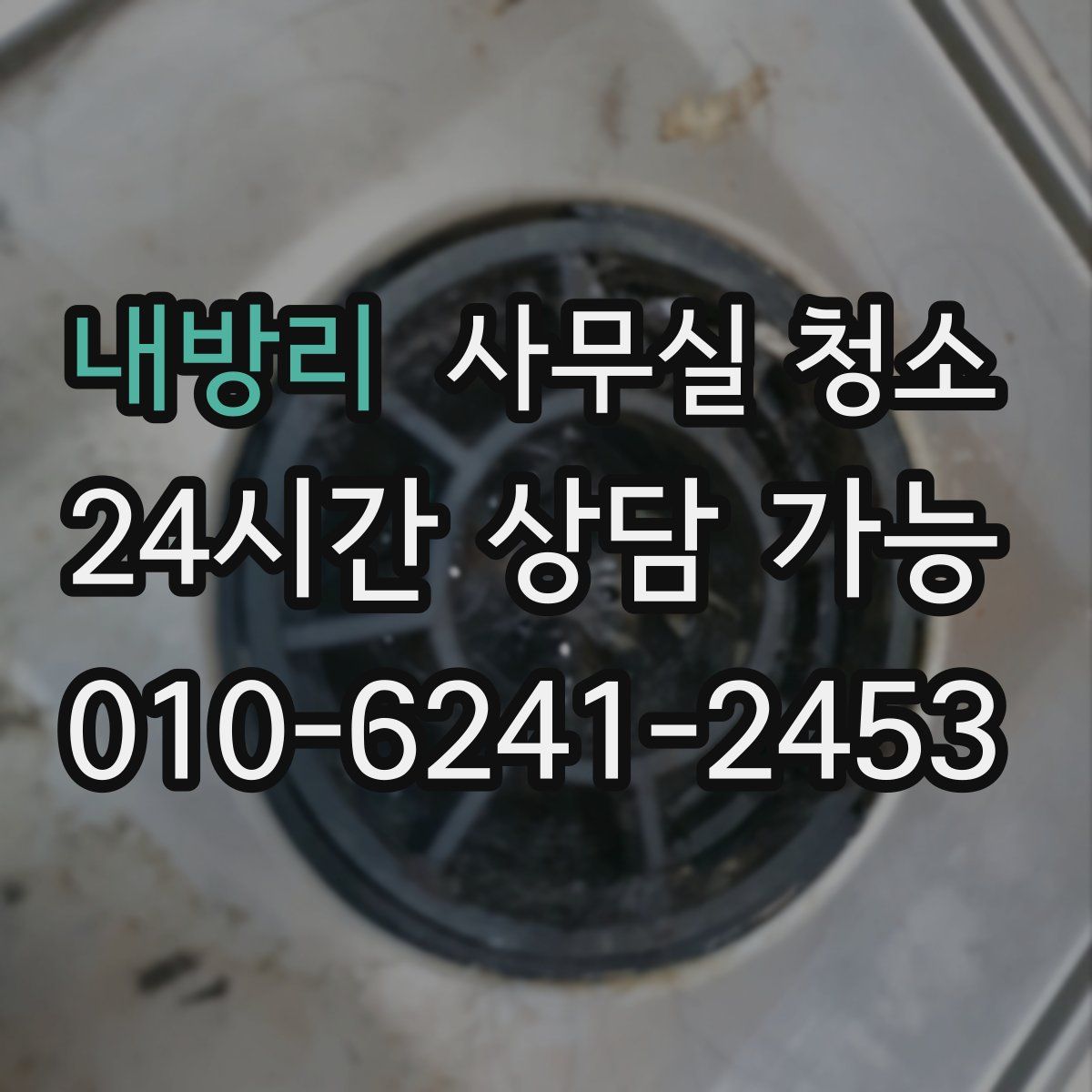 내방리 사무실 청소