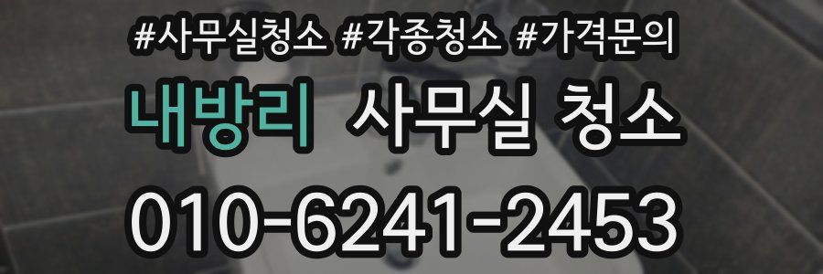 내방리 사무실 청소