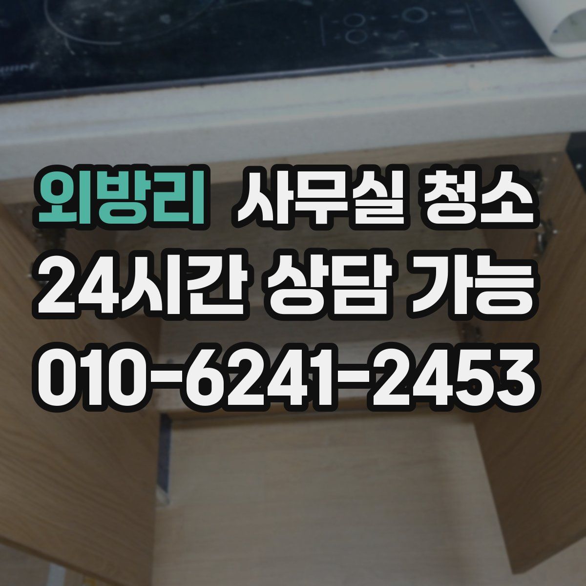 외방리 사무실 청소