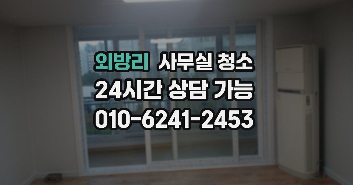 외방리 사무실 청소