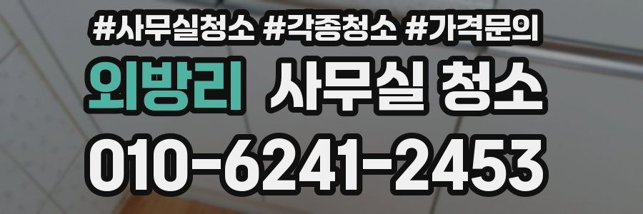 외방리 사무실 청소