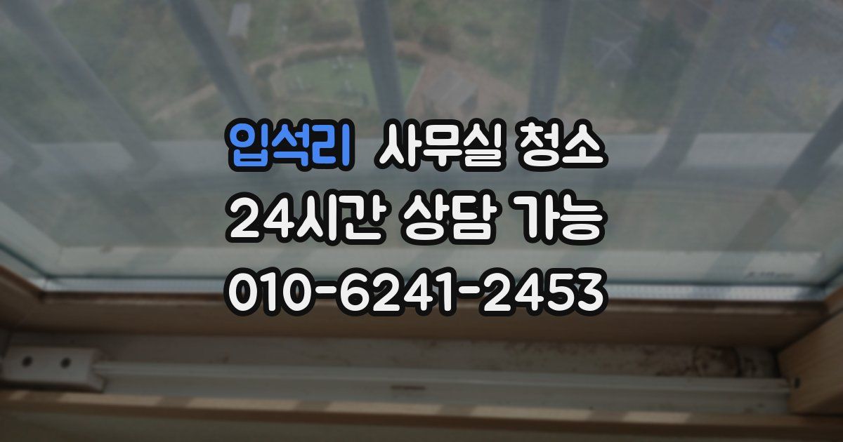 입석리 사무실 청소