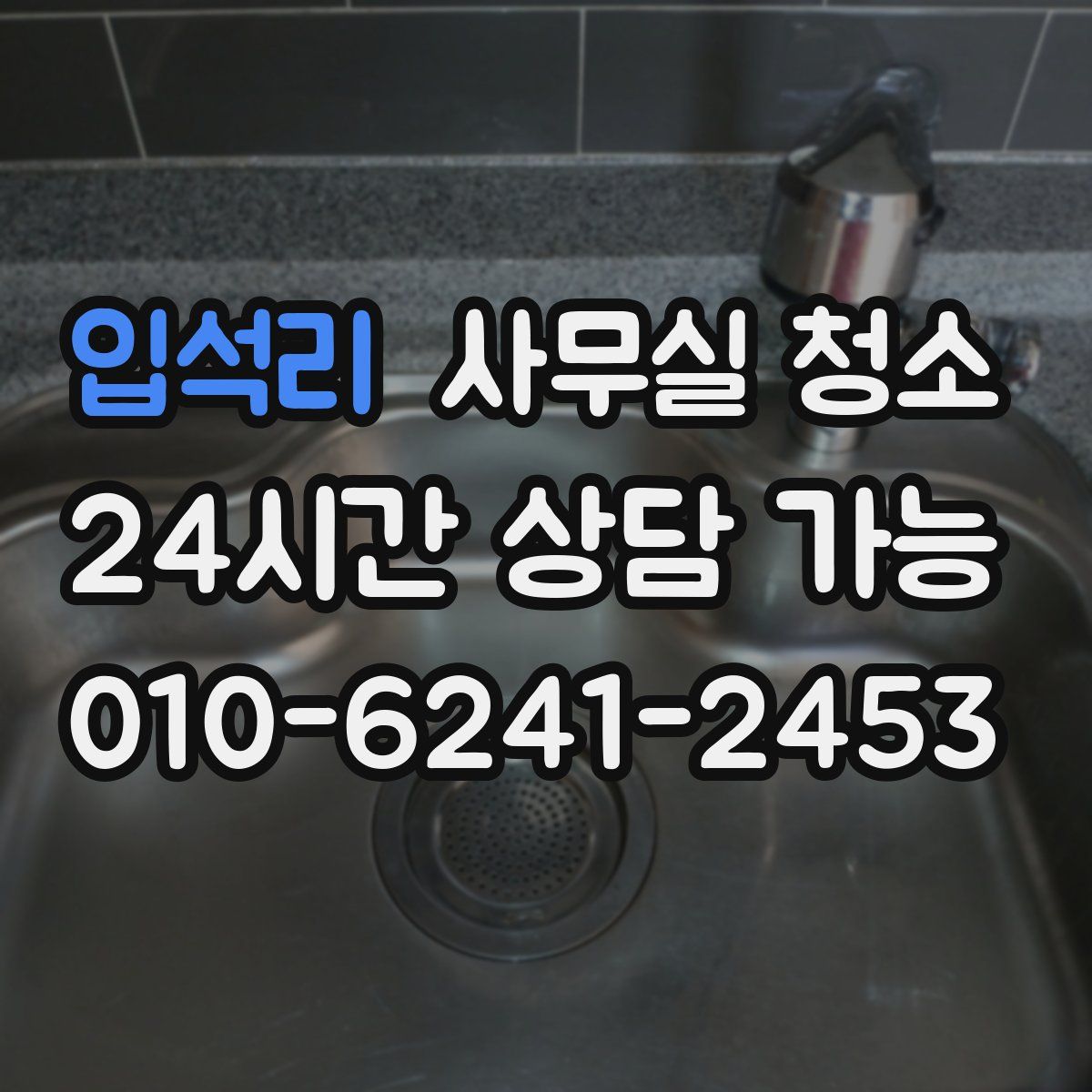 입석리 사무실 청소