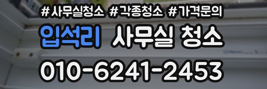 입석리 사무실 청소