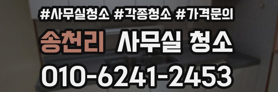 송천리 사무실 청소