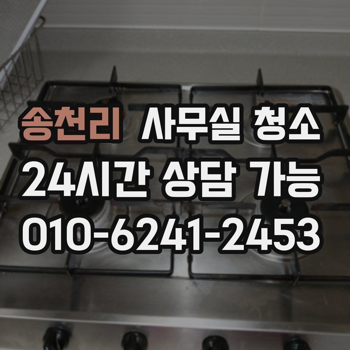 송천리 사무실 청소