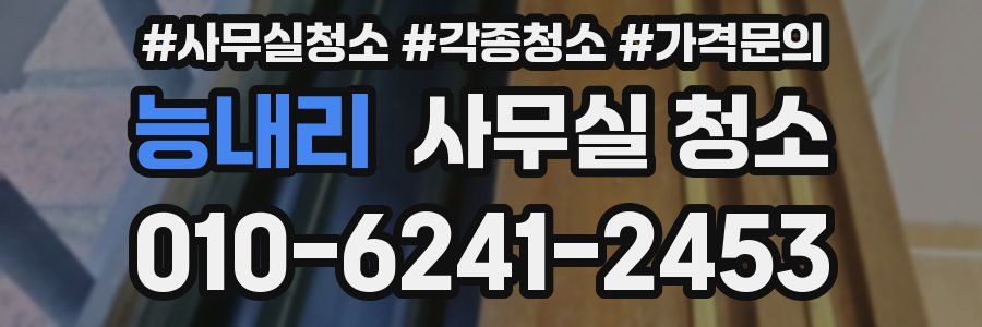 능내리 사무실 청소