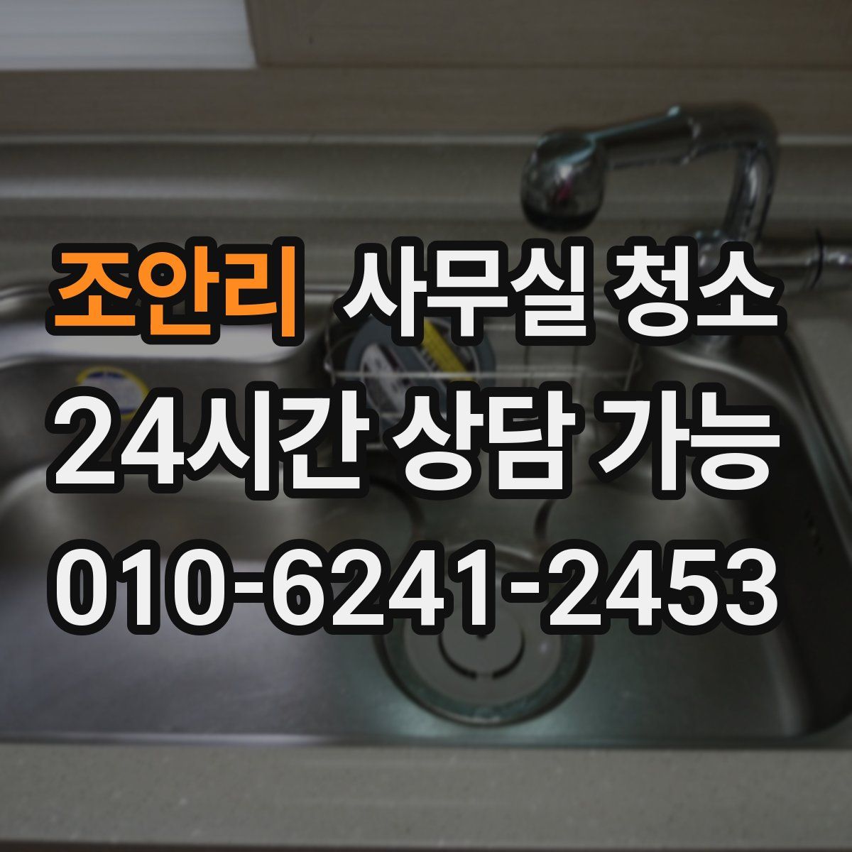 조안리 사무실 청소