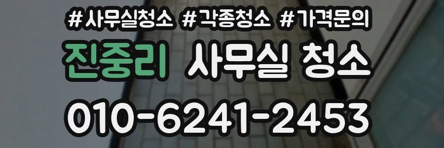 진중리 사무실 청소