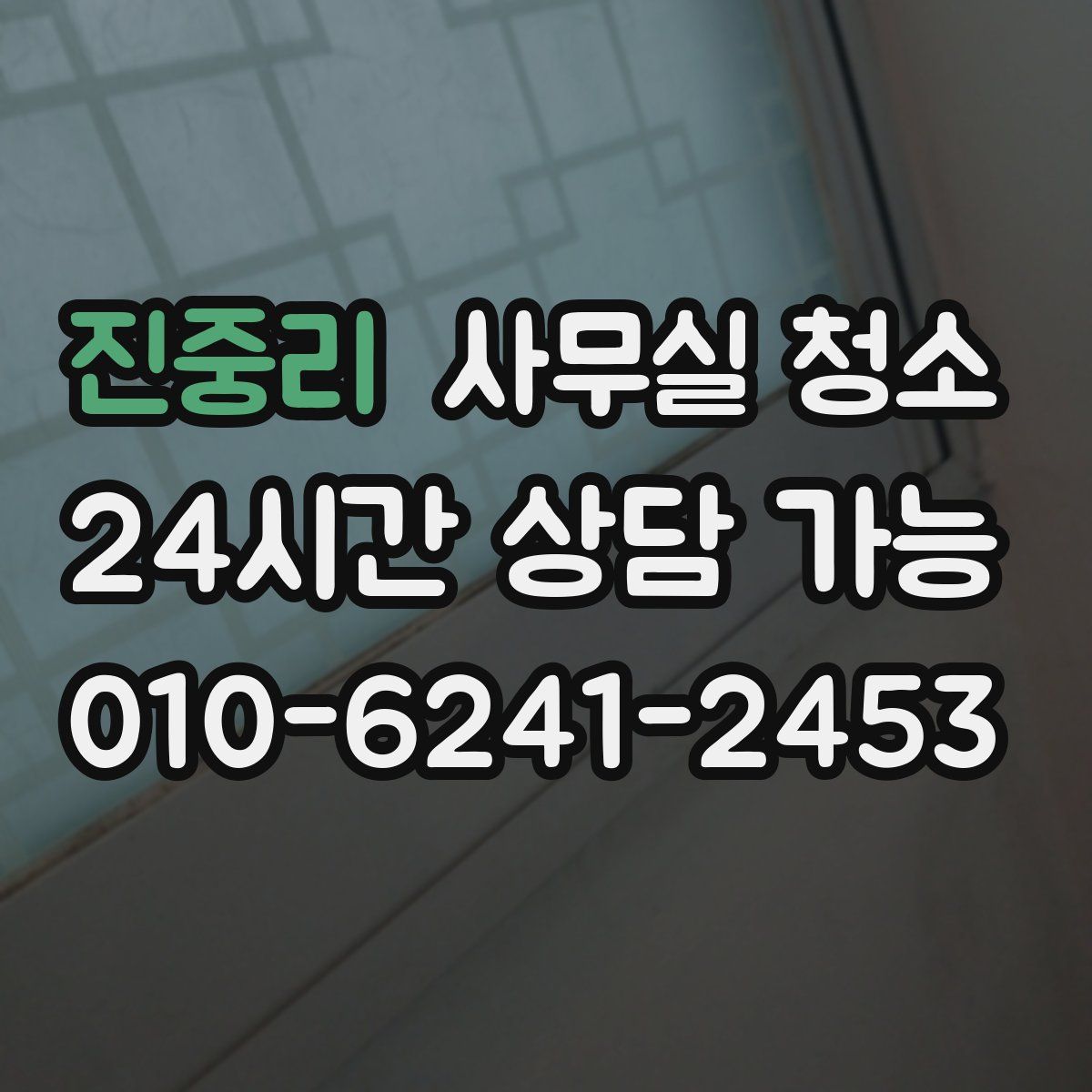 진중리 사무실 청소