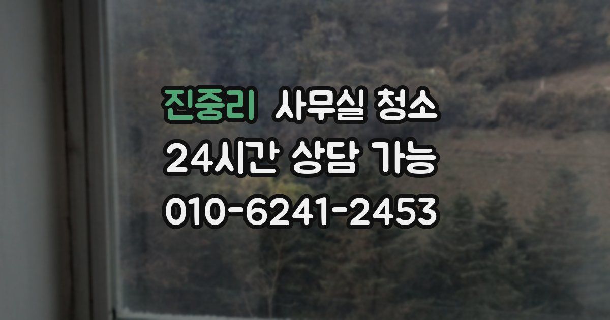 진중리 사무실 청소