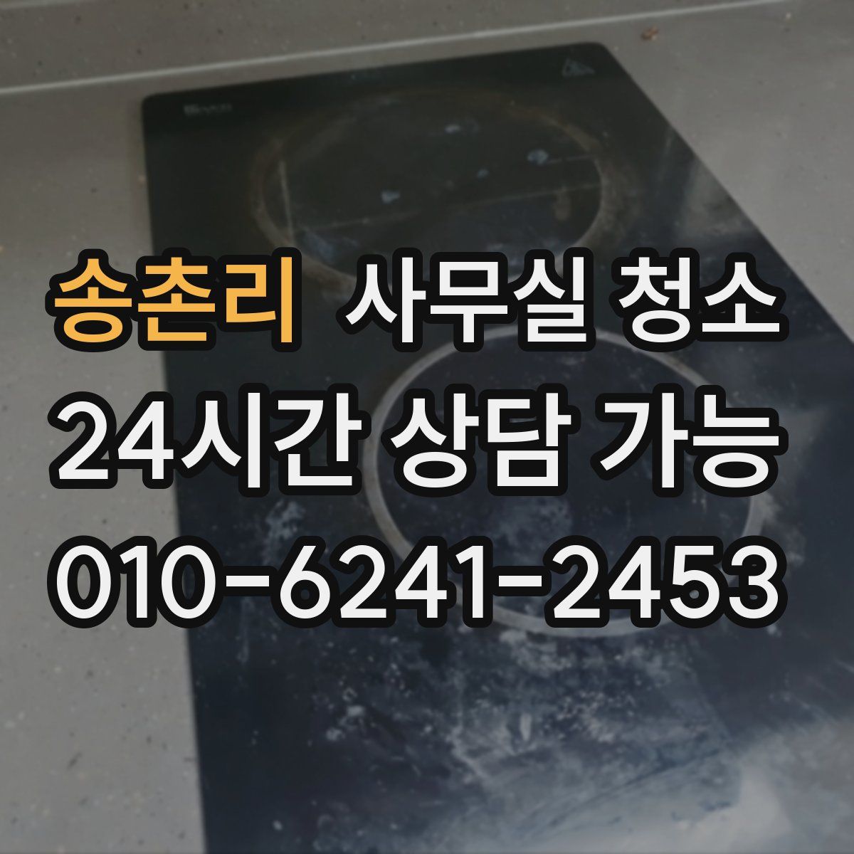 송촌리 사무실 청소