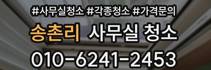 송촌리 사무실 청소
