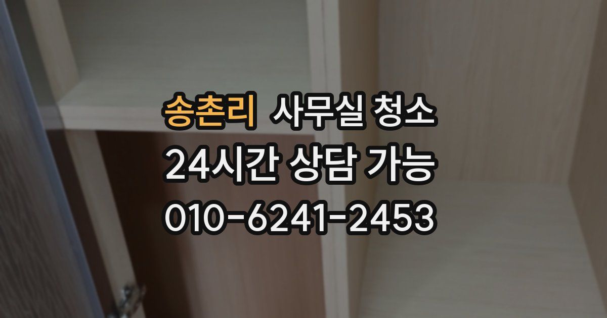 송촌리 사무실 청소