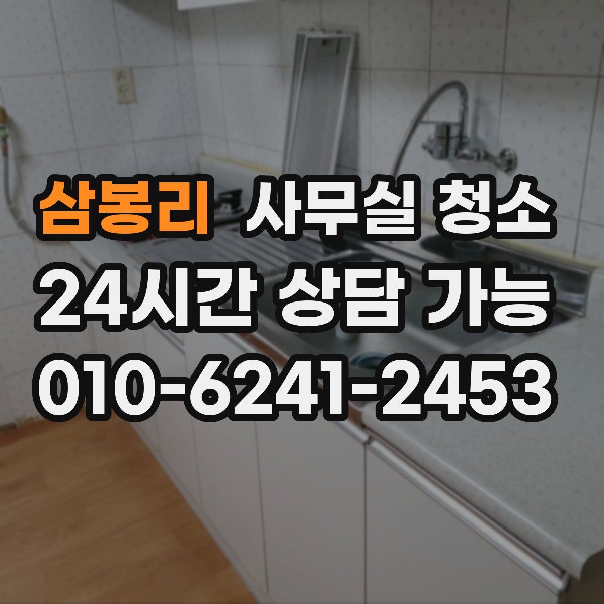 삼봉리 사무실 청소