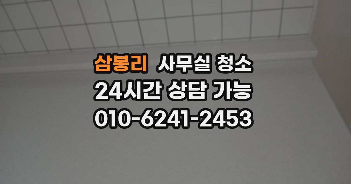 삼봉리 사무실 청소
