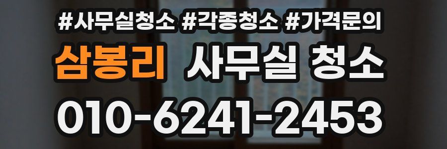 삼봉리 사무실 청소