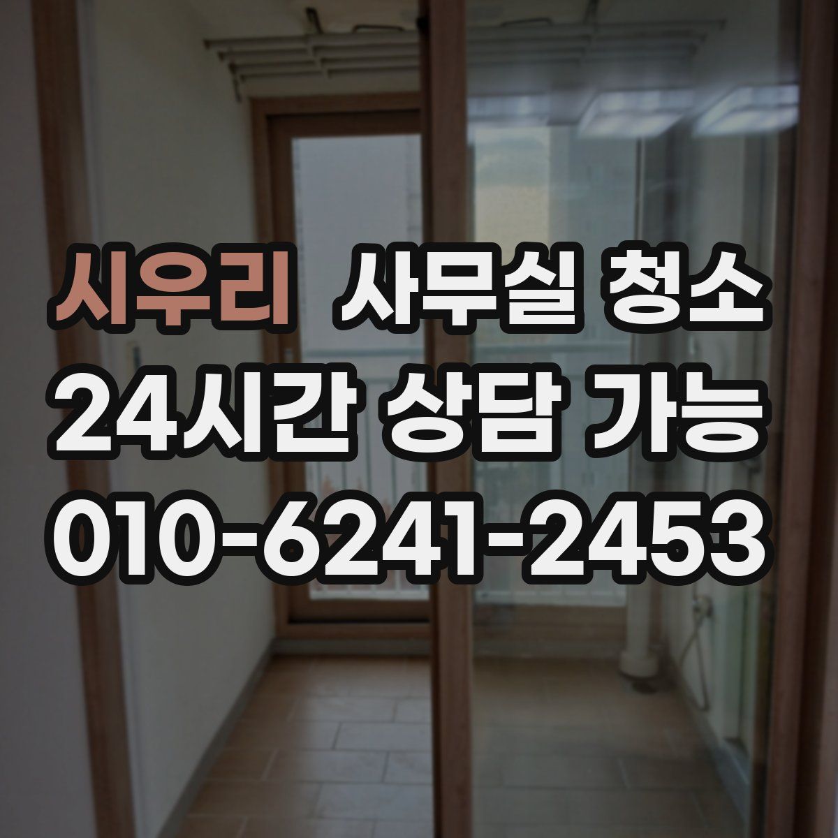 시우리 사무실 청소