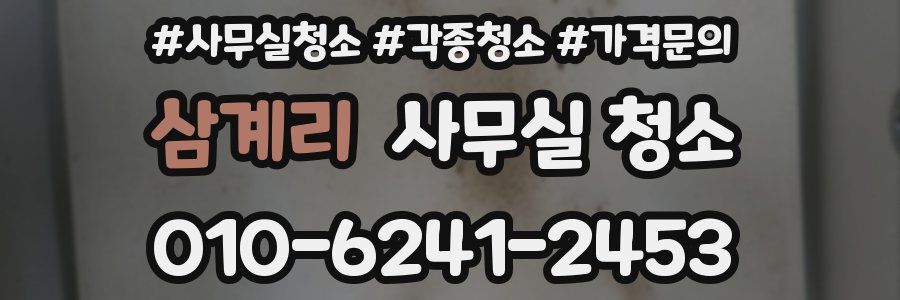 삼계리 사무실 청소