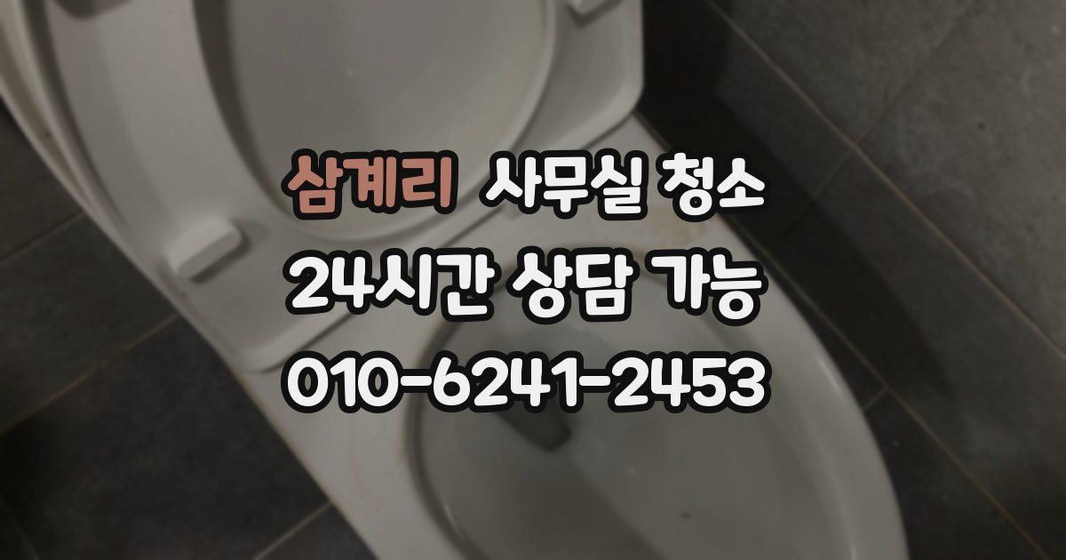 삼계리 사무실 청소