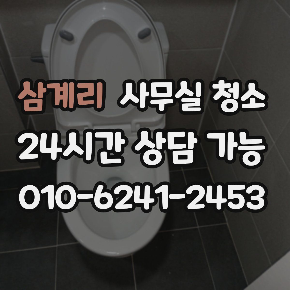 삼계리 사무실 청소