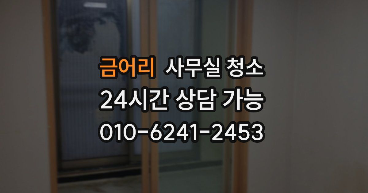 금어리 사무실 청소