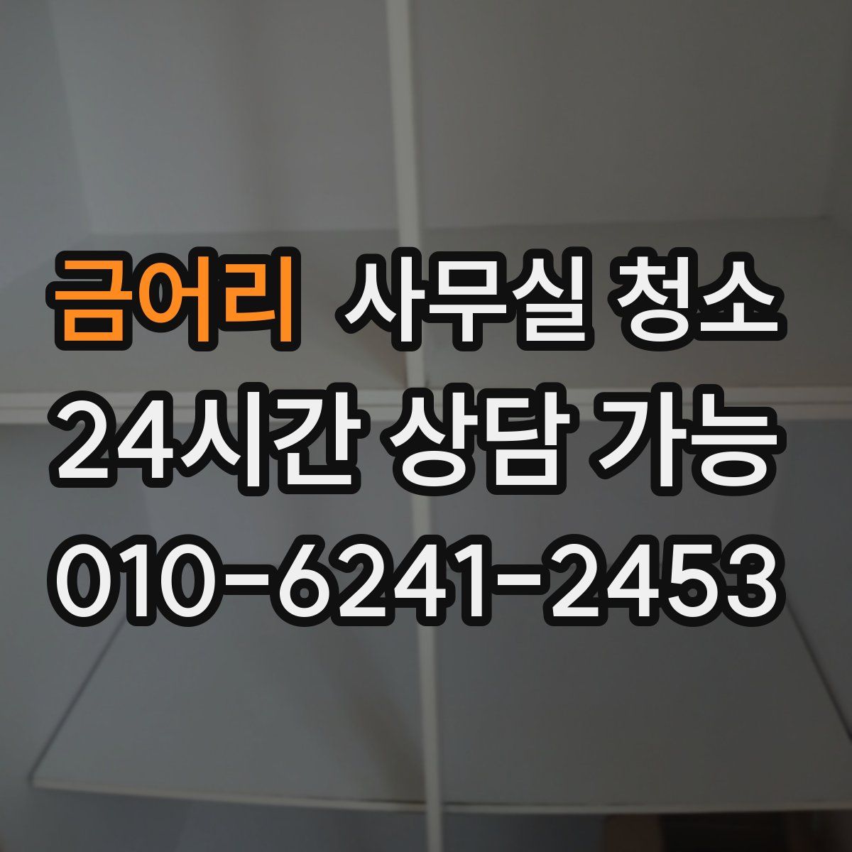 금어리 사무실 청소
