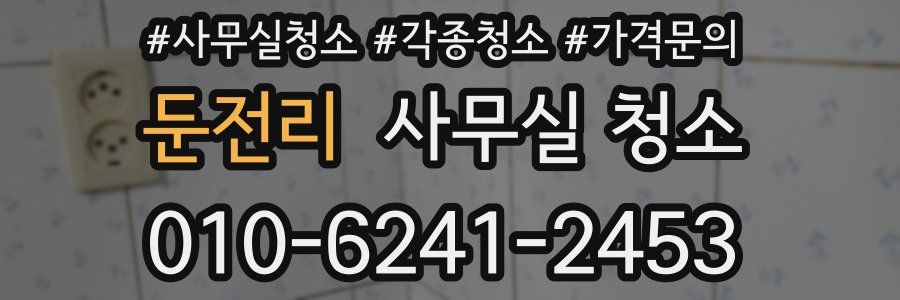 둔전리 사무실 청소