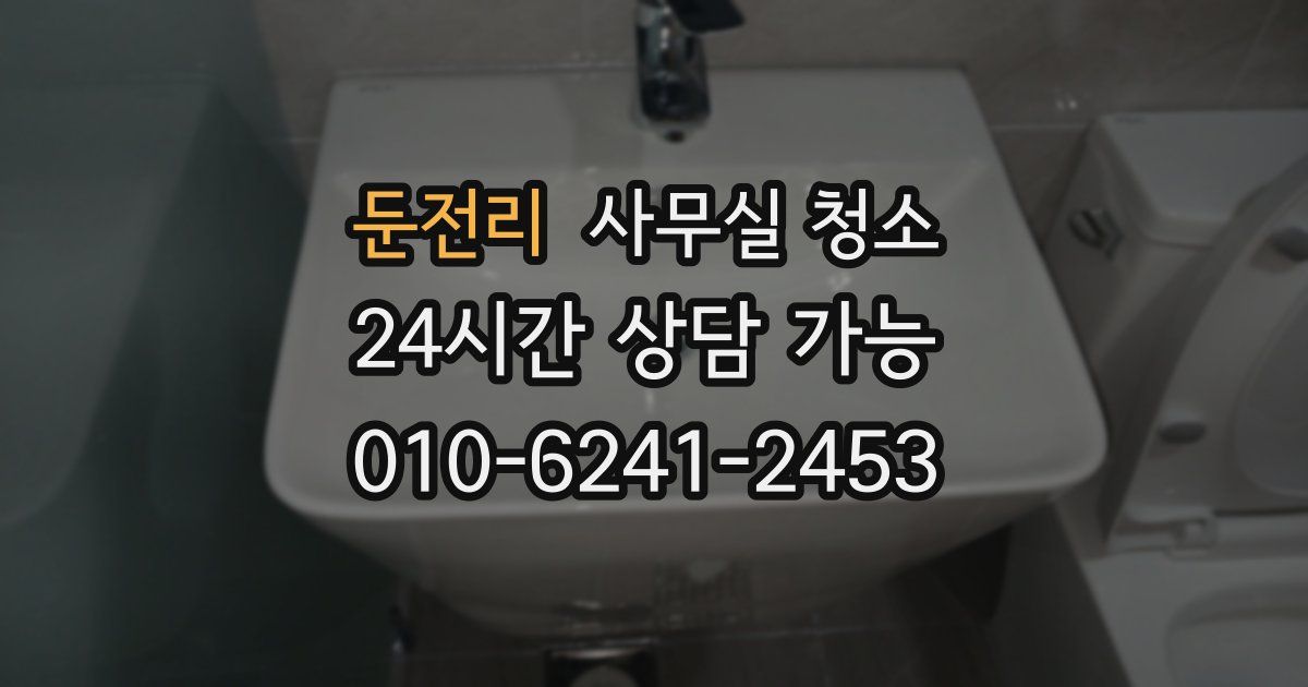 둔전리 사무실 청소