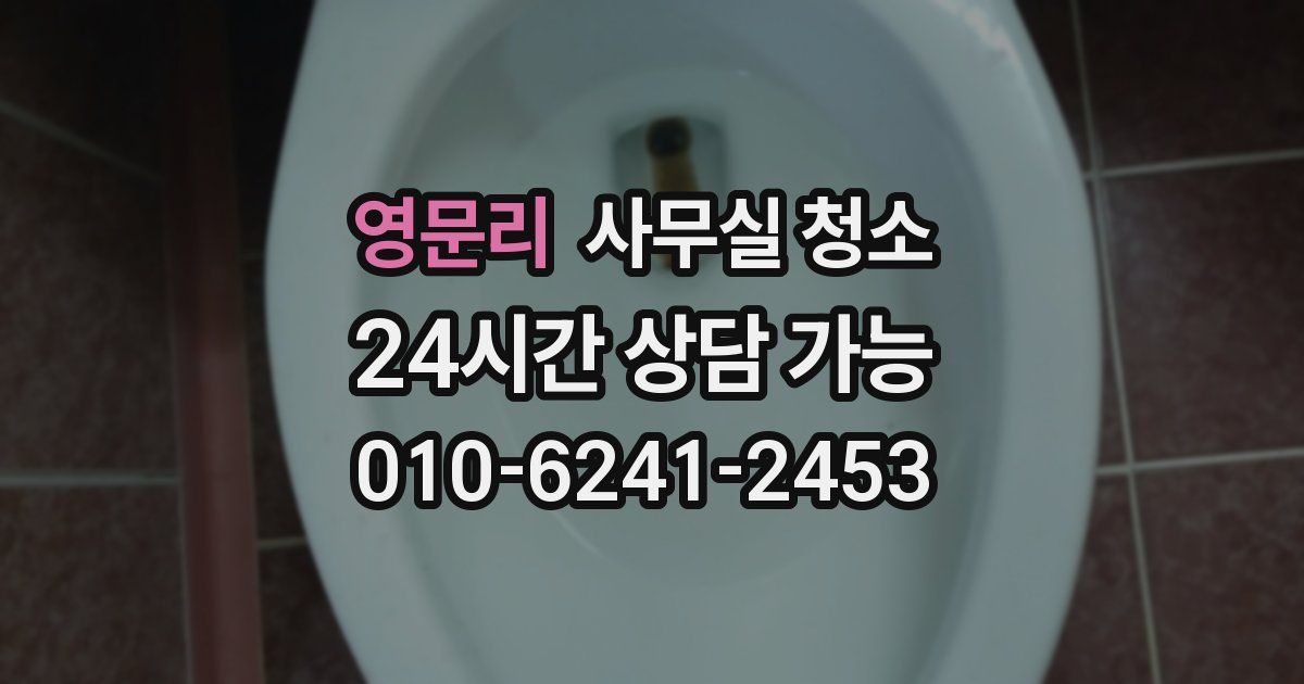 영문리 사무실 청소