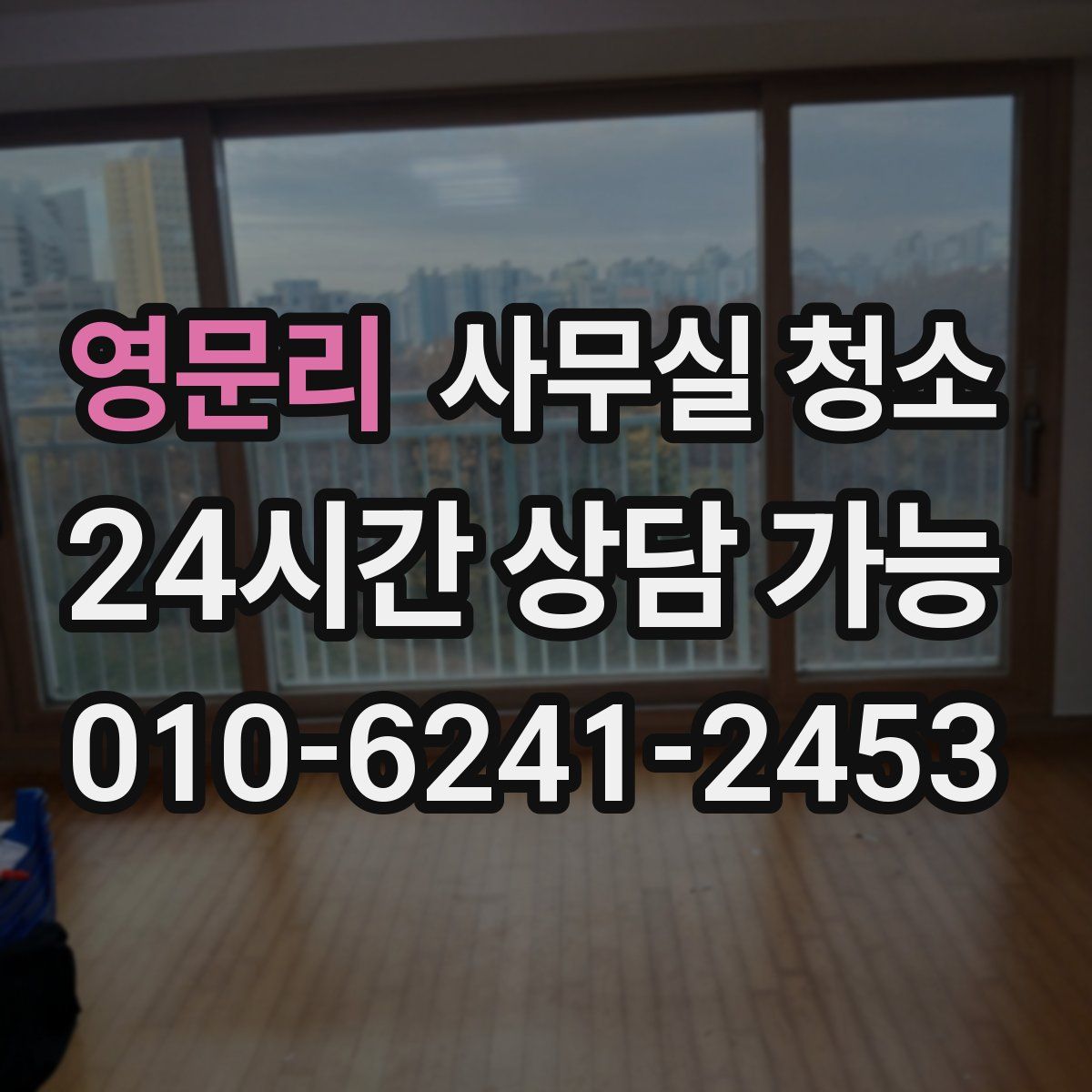 영문리 사무실 청소