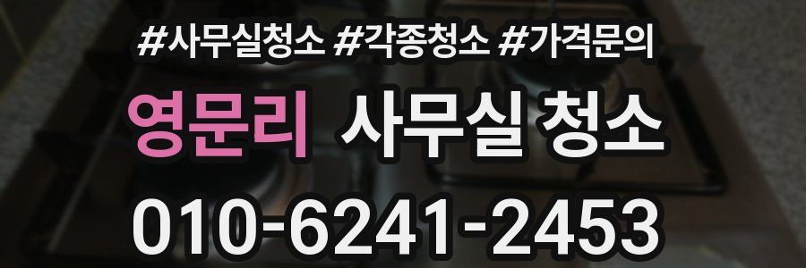 영문리 사무실 청소