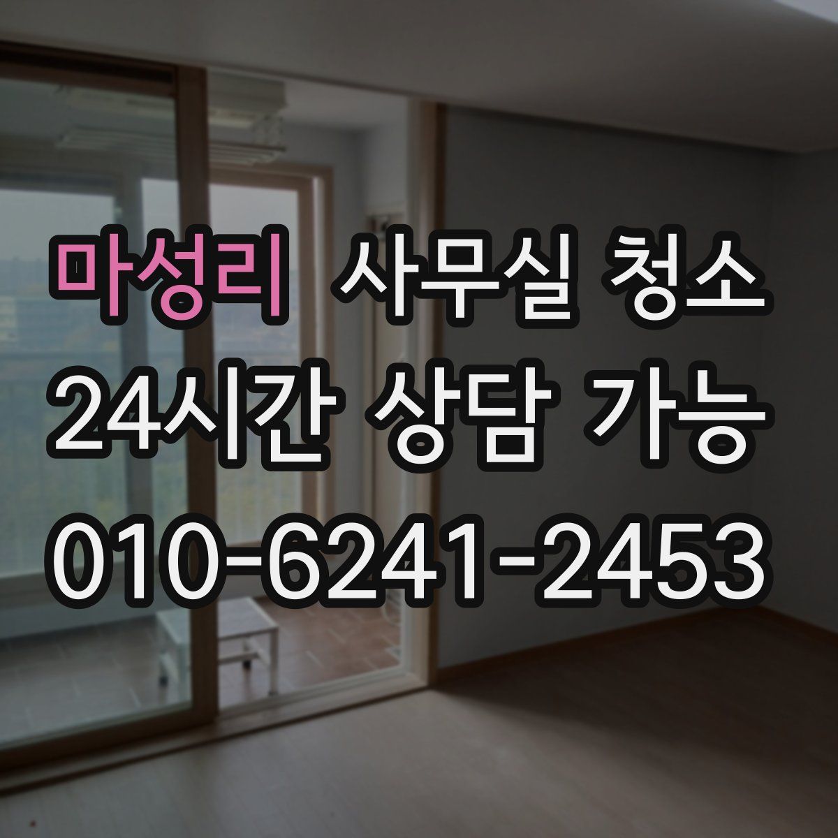 마성리 사무실 청소