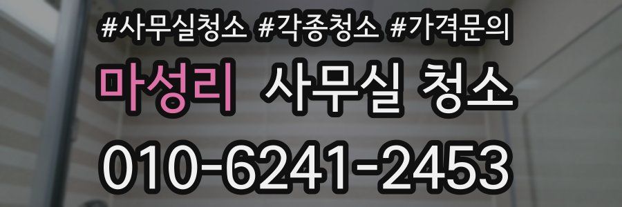 마성리 사무실 청소