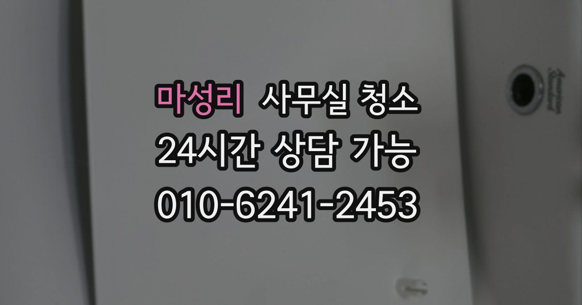 마성리 사무실 청소