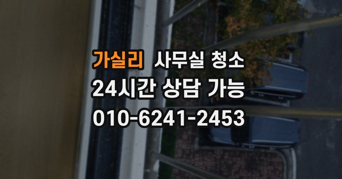 가실리 사무실 청소