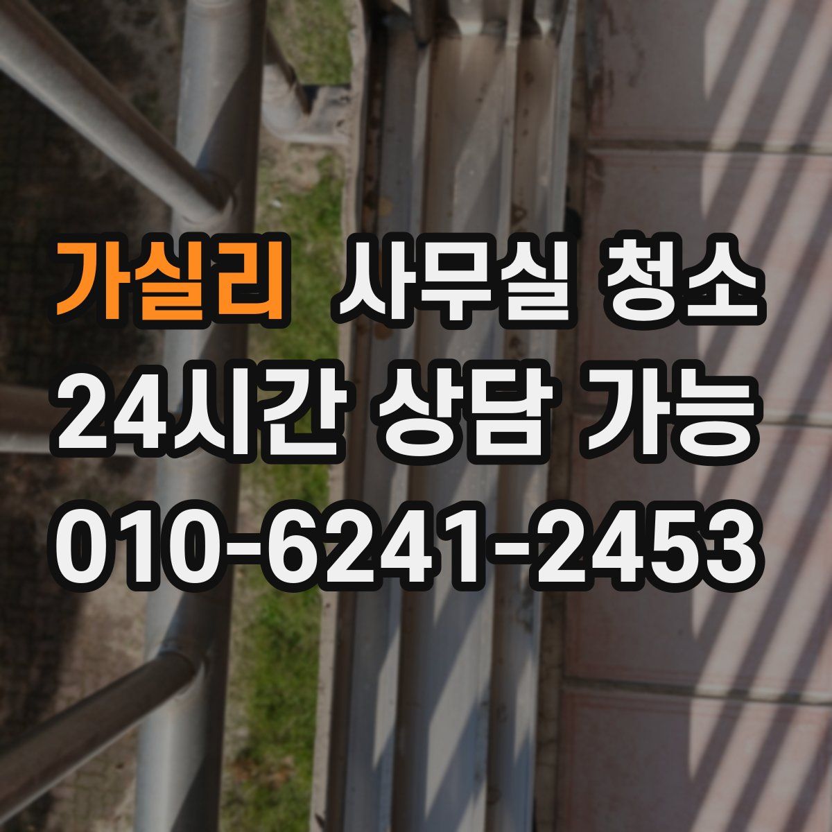가실리 사무실 청소